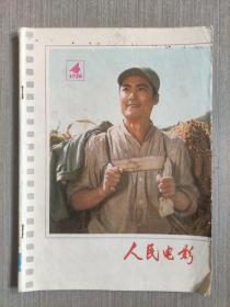 人民电影1978年第4期（总第24期）