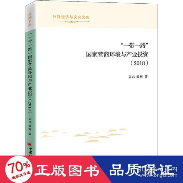 “一带一路”国家营商环境与产业投资（2018）