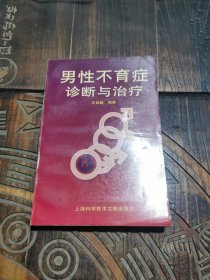 男性不育症诊断与治疗