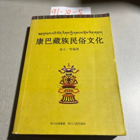 康巴藏族民俗文化