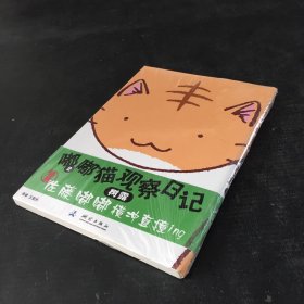 嘟嘟猫观察日记2（全新）