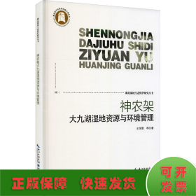 神农架大九湖湿地资源与环境管理
