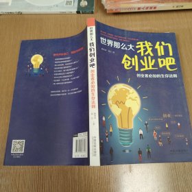 世界那么大，我们创业吧 创业者必知的生存法则