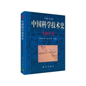 中國科學(xué)技術(shù)史(生物學(xué)卷)(精)