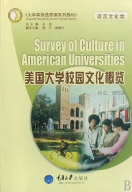 美國(guó)大學(xué)校園文化概覽(語(yǔ)言文化類大學(xué)英語(yǔ)選修課系列教材)