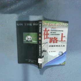 在路上 中国足球这几年
