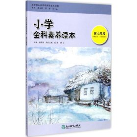 小学全科素养读本 9787553663241 唐彩斌 主编 浙江教育出版社