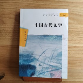 中国古代文学（汉语言文学本科专业核心课程研究导引教材）