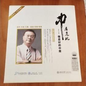 中层危机：做最好的中层（14DVD）