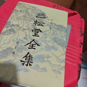 三松堂全集