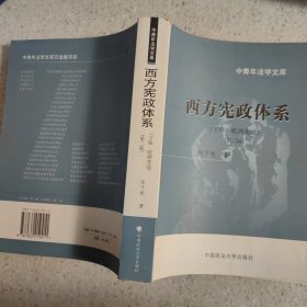 西方宪政体系( 上册·美国宪法，下册·欧洲宪法 )(中青年法学文库)