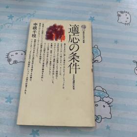 日文原版书 适応の条件―日本的连続の思考(讲谈社新书) 中根千枝 签赠