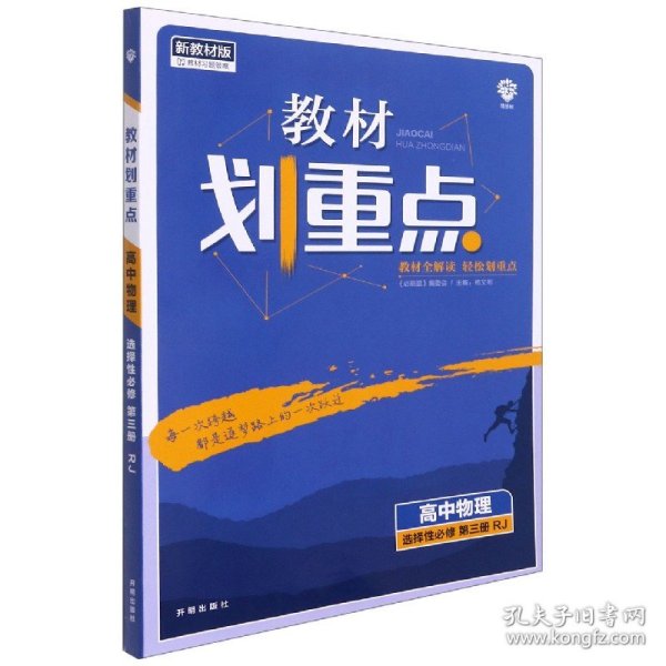 教材划重点高二下高中物理选择性必修第三册RJ人教版教材全解读（新教材）理想树2022配套必刷题