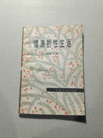 健康的性生活