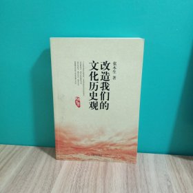 改造我们的文化历史观