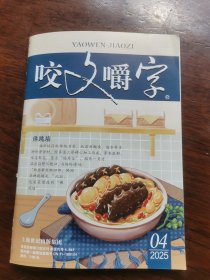咬文嚼字2025年4