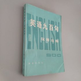 英语九百句汉译注释