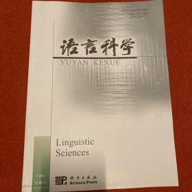 语言科学2021年第6期