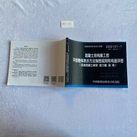 混凝土结构施工图平面整体表示方法制图规则和构造详图（现浇混凝土框架、剪力墙、梁、板）