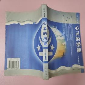 心灵的潜能