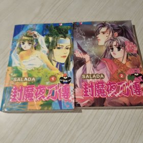 封魔夜刀传1.2共两册全