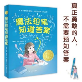 魔法铅笔知道答案（小译林国际大奖童书）入选中小学生阅读指导目录