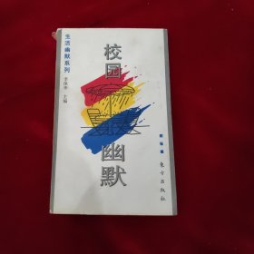 生活幽默系列.校园幽默