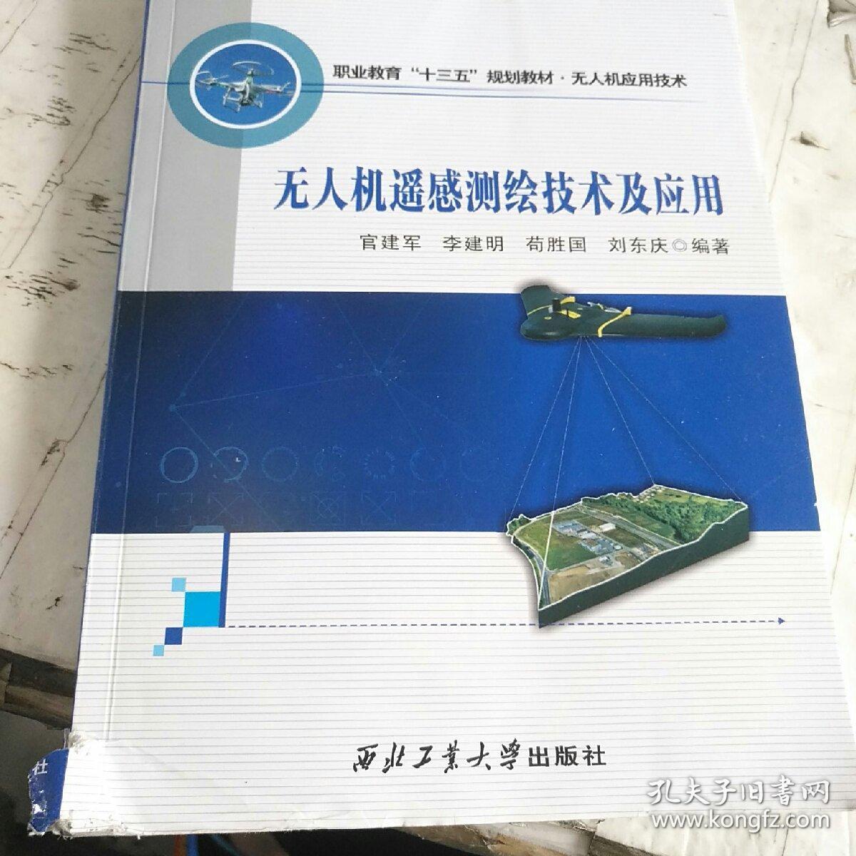 无人机遥感测绘技术及应用