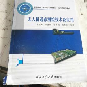 无人机遥感测绘技术及应用