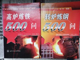 转炉炼钢500问 高炉炼铁500问（2册合售）