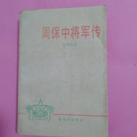 周保中将军传