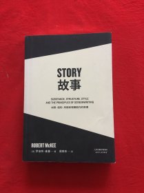 故事：材质、结构、风格和银幕剧作的原理