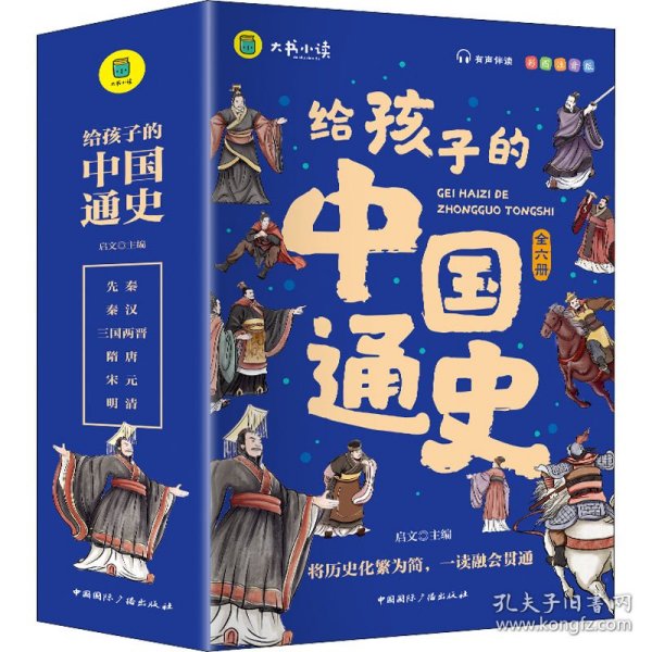 给孩子的中国通史（全6册）有声伴读 内赠中国历史朝代图 儿童历史书中小学生课外通俗读物中华上下五千年经典名著正版写给小学生的中国历史书小学生版青少年读中国历史类漫画书彩图注音版故事书籍6-8-12岁