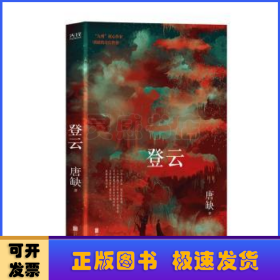 九州·登云（核心作家唐缺作品）