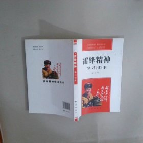 雷鋒精神學習讀本