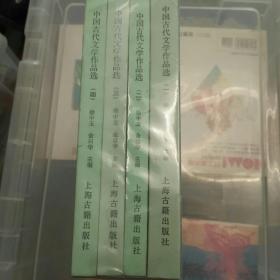 中国古代文学作品选（全四册）