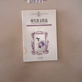 现代散文精选:小学