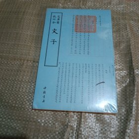 四库全书 文子