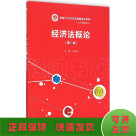 经济法概论（第三版）/新编21世纪远程教育精品教材·经济与管理系列