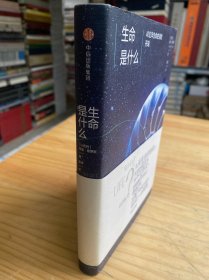生命是什么：40亿年生命史诗的开端（精装）
