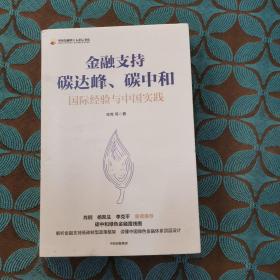 金融支持碳达峰、碳中和：碳中和绿色金融路线图。解析金融支持低碳转型政策框架，读懂中国绿色金融体系顶层设计