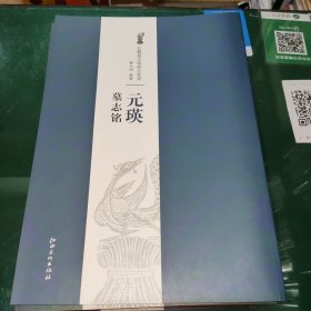 北魏墓志铭放大系列：元瑛墓志铭