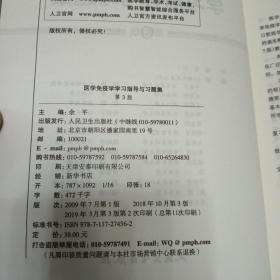 医学免疫学学习指导与习题集（第3版/本科临床配套）