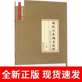 传统的建构与延拓----解放区文学研究及其他
