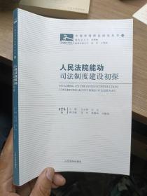 人民法院司法制度建设初探