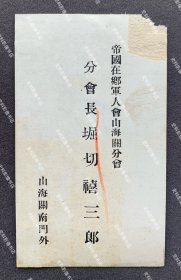 【山海关史料】1930年代“帝国在乡军人会”山海关分会长 堀切禧三郎 名片/名刺一枚（铜版纸单面印刷“帝国在乡军人会山海关分会 分会长堀切禧三郎 山海关南门外”）