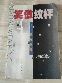 笑傲纹枰：十二胜局揭秘 围棋九段马晓春签