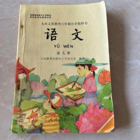 九年义务教育六年制小学教科书
语文（第九册）