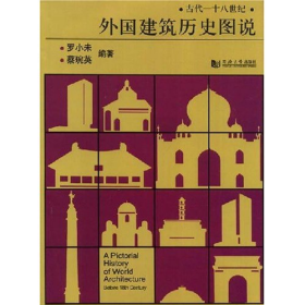 旧书外国建筑历史图说:古代——十八世纪9787560811154罗小未，