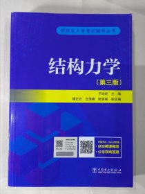 结构力学（第三版）研究生入学考试丛书